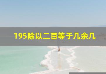 195除以二百等于几余几