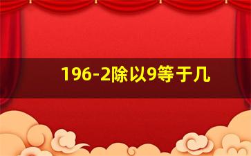 196-2除以9等于几