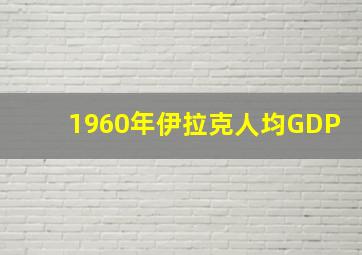 1960年伊拉克人均GDP