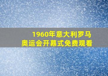 1960年意大利罗马奥运会开幕式免费观看