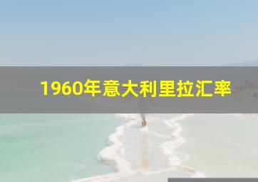 1960年意大利里拉汇率