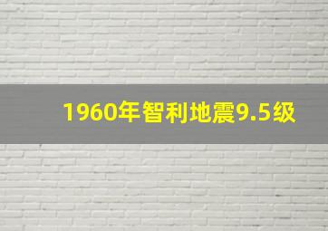 1960年智利地震9.5级