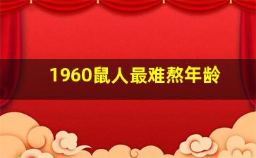 1960鼠人最难熬年龄