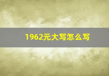 1962元大写怎么写