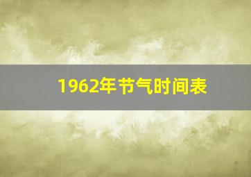 1962年节气时间表