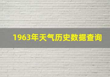 1963年天气历史数据查询