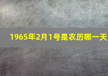 1965年2月1号是农历哪一天