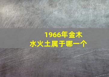 1966年金木水火土属于哪一个