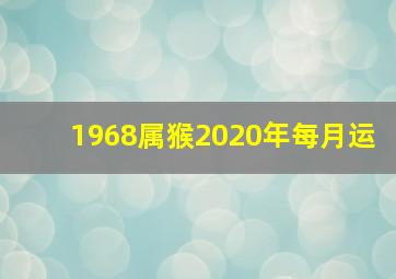 1968属猴2020年每月运