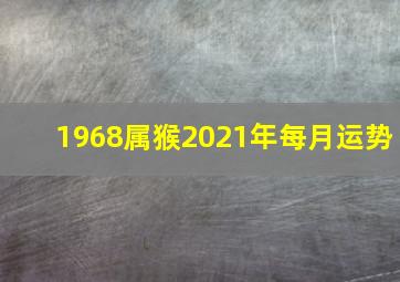 1968属猴2021年每月运势