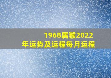 1968属猴2022年运势及运程每月运程