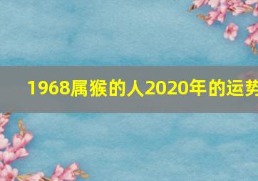 1968属猴的人2020年的运势