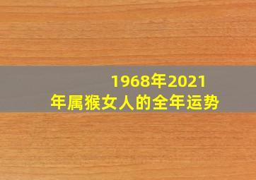 1968年2021年属猴女人的全年运势