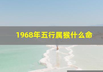 1968年五行属猴什么命