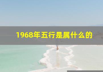 1968年五行是属什么的