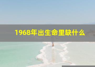 1968年出生命里缺什么