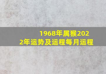 1968年属猴2022年运势及运程每月运程