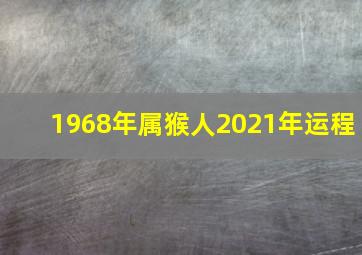 1968年属猴人2021年运程