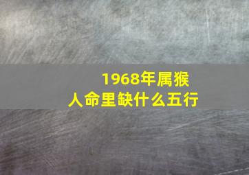 1968年属猴人命里缺什么五行