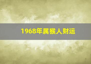 1968年属猴人财运