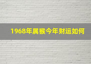 1968年属猴今年财运如何