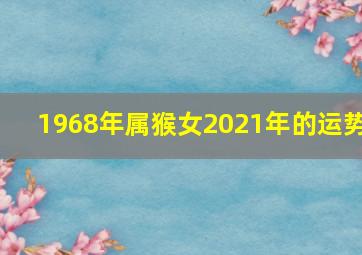 1968年属猴女2021年的运势