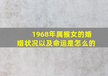 1968年属猴女的婚姻状况以及命运是怎么的