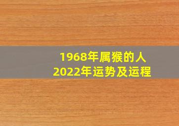 1968年属猴的人2022年运势及运程