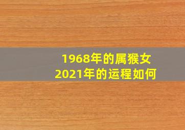 1968年的属猴女2021年的运程如何