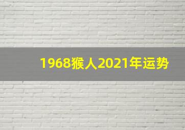 1968猴人2021年运势