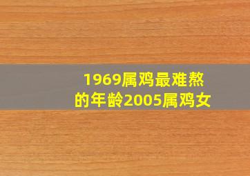 1969属鸡最难熬的年龄2005属鸡女