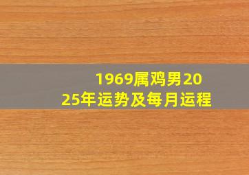 1969属鸡男2025年运势及每月运程