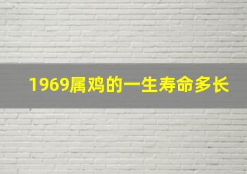 1969属鸡的一生寿命多长