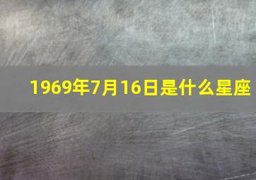 1969年7月16日是什么星座