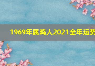 1969年属鸡人2021全年运势