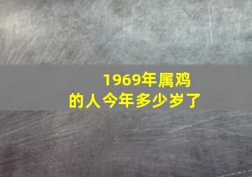 1969年属鸡的人今年多少岁了