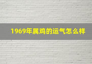 1969年属鸡的运气怎么样