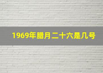 1969年腊月二十六是几号