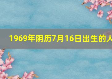 1969年阴历7月16日出生的人