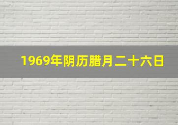 1969年阴历腊月二十六日