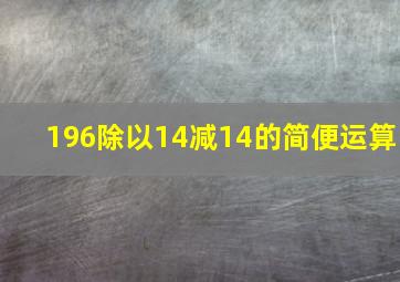 196除以14减14的简便运算