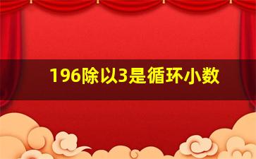 196除以3是循环小数