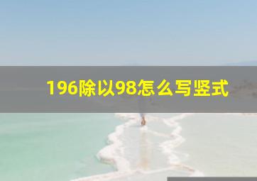 196除以98怎么写竖式