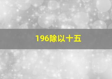 196除以十五