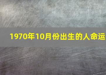 1970年10月份出生的人命运