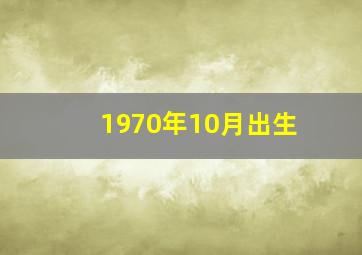 1970年10月出生