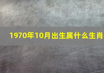 1970年10月出生属什么生肖