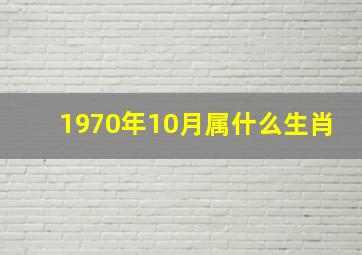 1970年10月属什么生肖