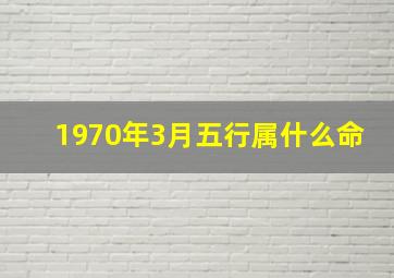 1970年3月五行属什么命