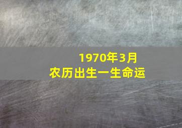 1970年3月农历出生一生命运